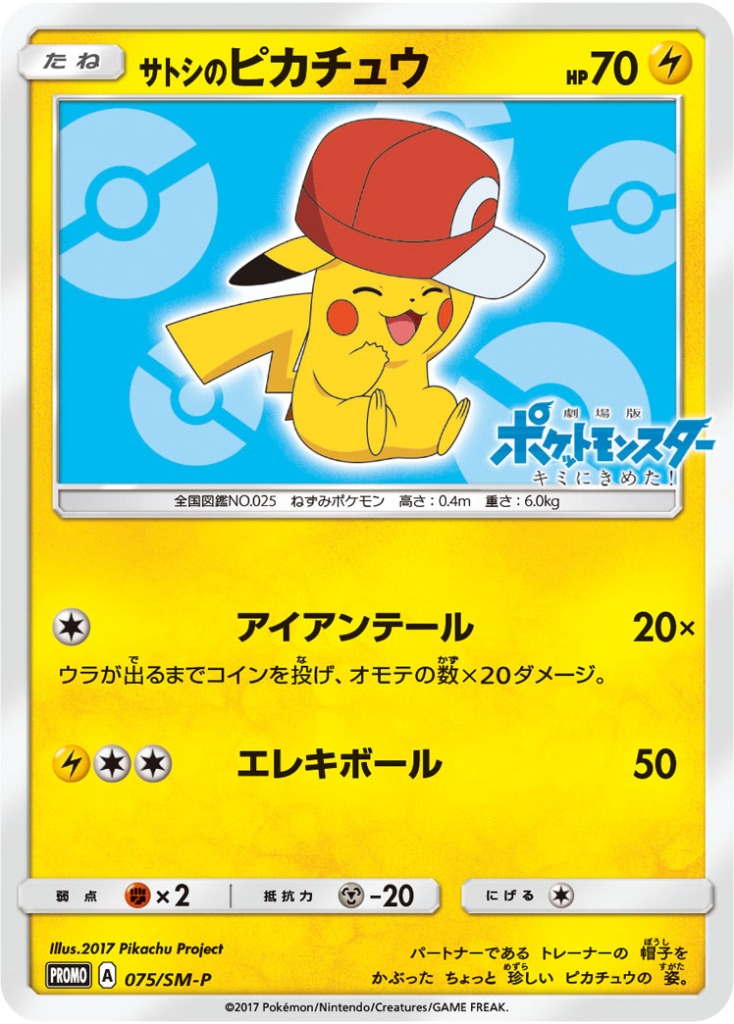 サトシのピカチュウ【-】[PROMO] {075/SM-P}