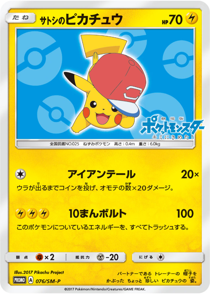 サトシのピカチュウ【-】[PROMO] {076/SM-P}