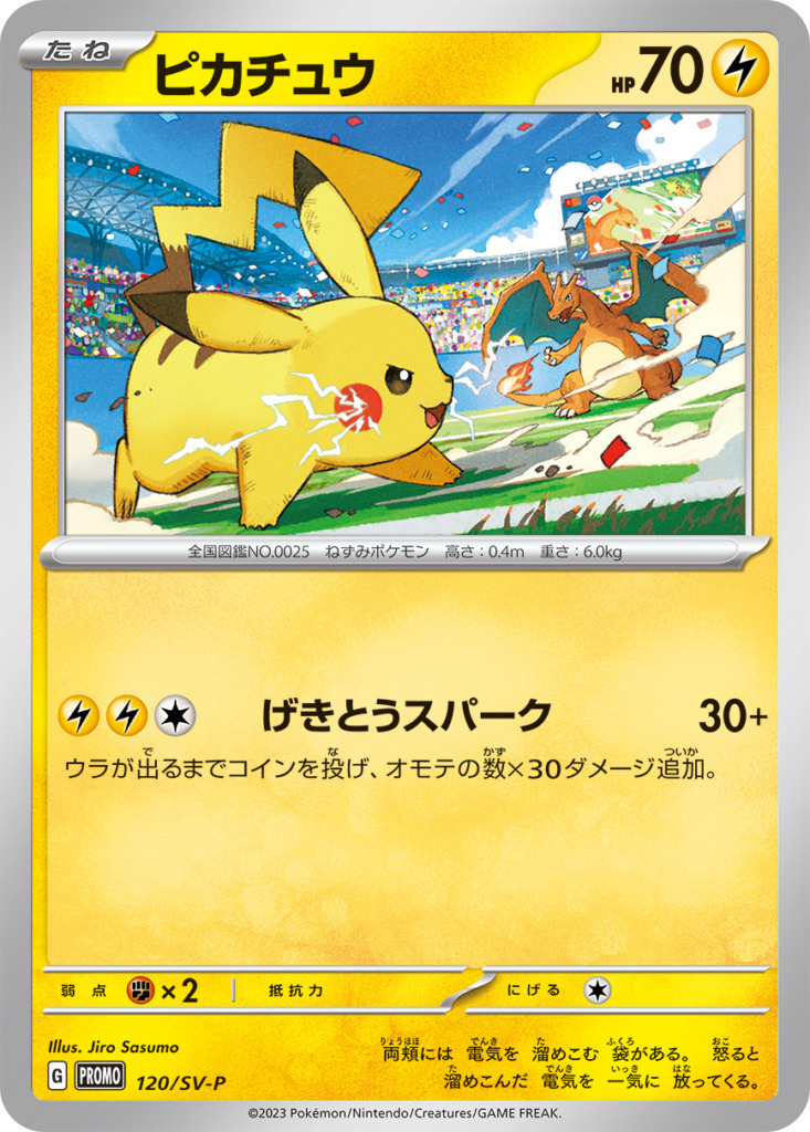 ピカチュウ【-】[PROMO] {120/SV-P}