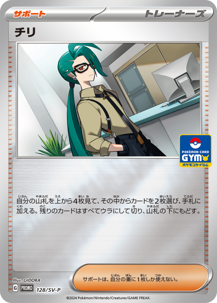 チリ【-】[PROMO] {128/SV-P}