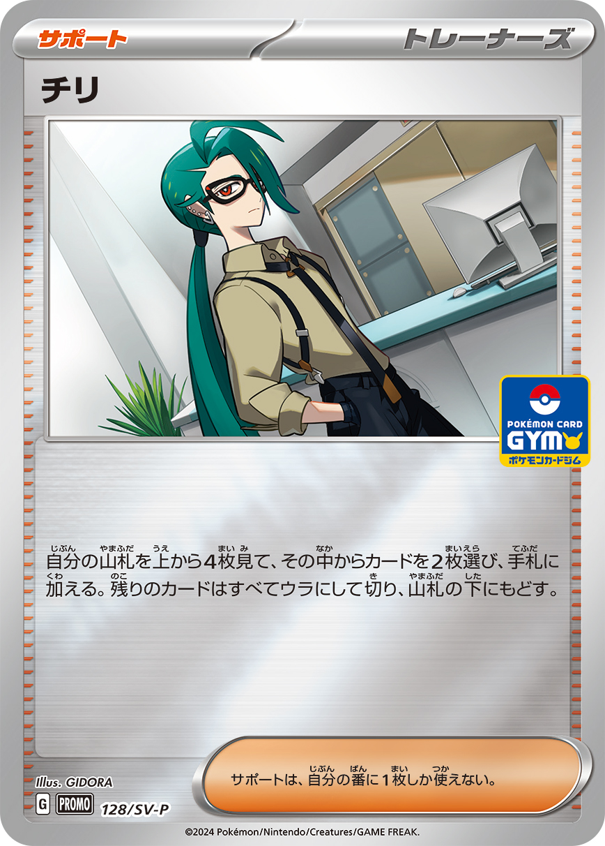 チリ【-】[PROMO] {128/SV-P}