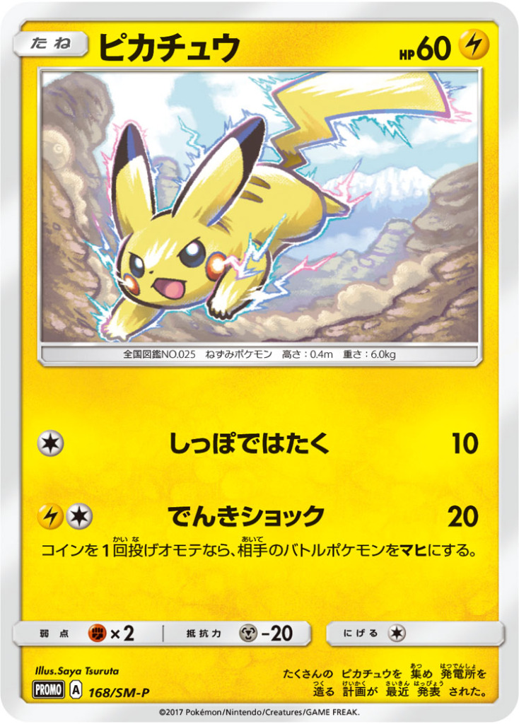 ピカチュウ【-】[PROMO] {168/SM-P}
