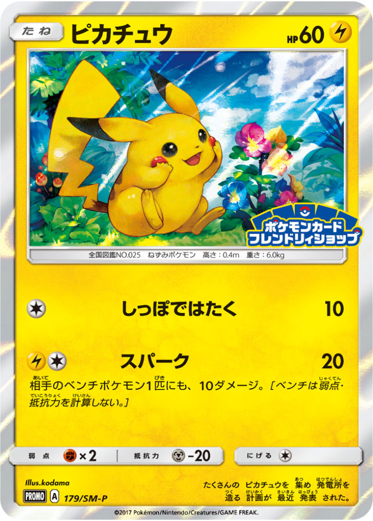 ピカチュウ【-】[PROMO] {179/SM-P}