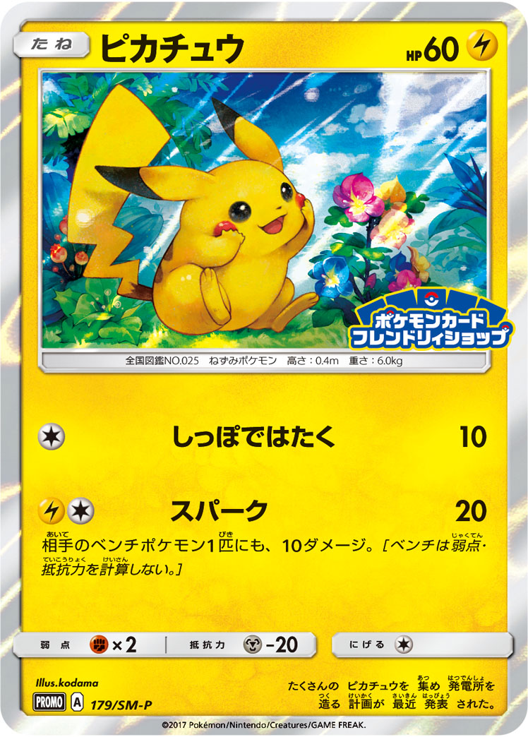 ピカチュウ【-】[PROMO] {179/SM-P}
