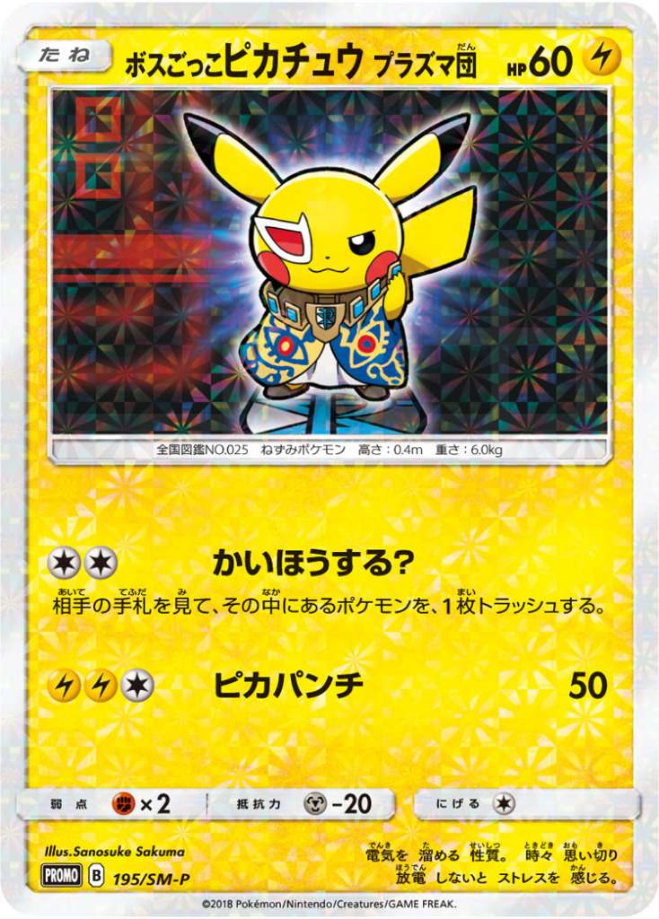 ボスごっこピカチュウ プラズマ団【-】[PROMO] {195/SM-P}