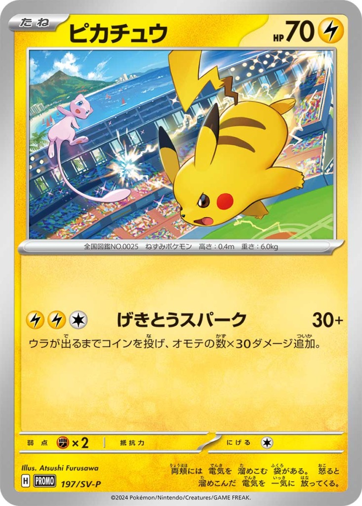 ピカチュウ【-】[PROMO] {197/SV-P}