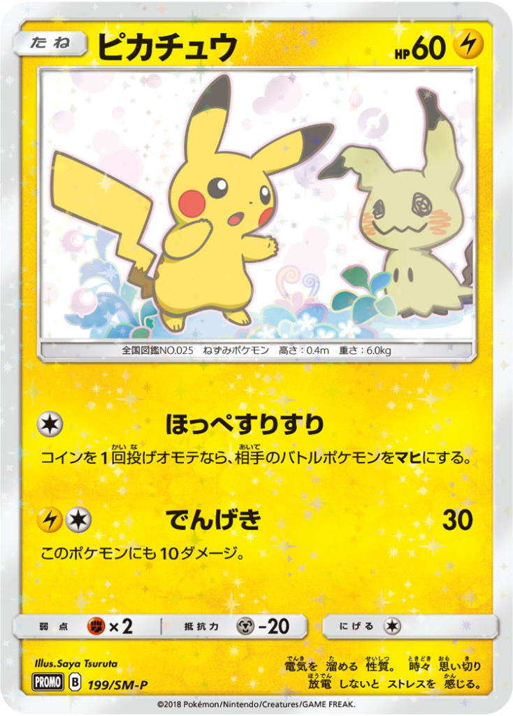 ピカチュウ【-】[PROMO] {199/SM-P}