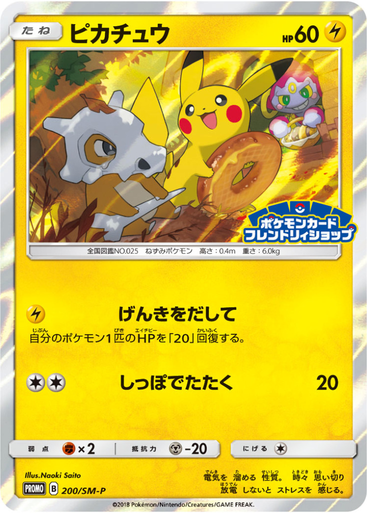 ピカチュウ【-】[PROMO] {200/SM-P}