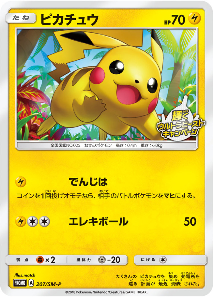ピカチュウ【-】[PROMO] {207/SM-P}