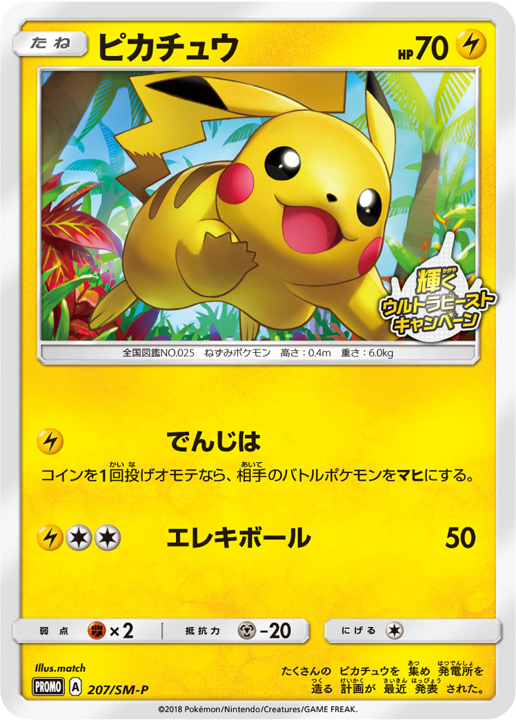 ピカチュウ【-】[PROMO] {207/SM-P}