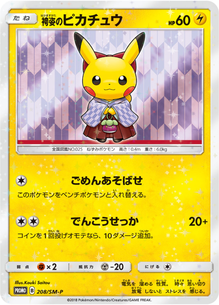 袴姿のピカチュウ【-】[PROMO] {208/SM-P}
