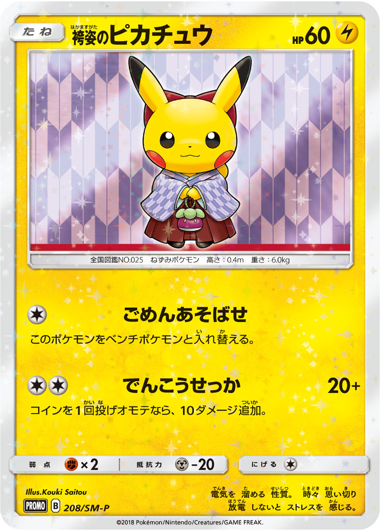 袴姿のピカチュウ【-】[PROMO] {208/SM-P}