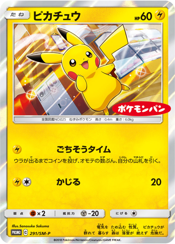 ピカチュウ【-】[PROMO] {291/SM-P}