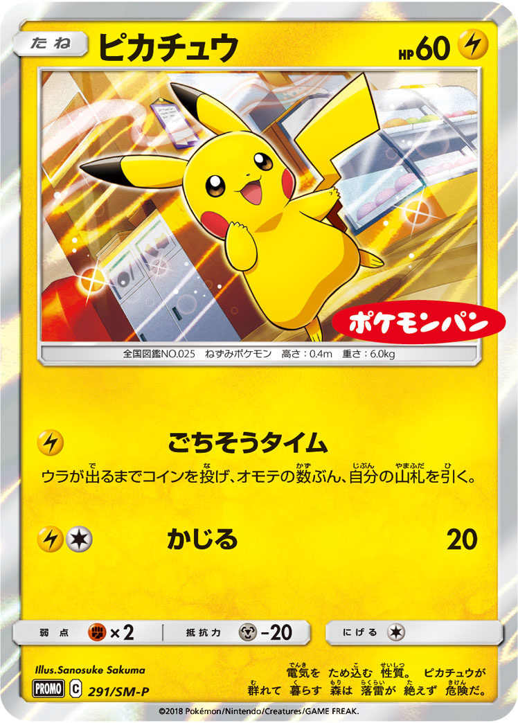ピカチュウ【-】[PROMO] {291/SM-P}