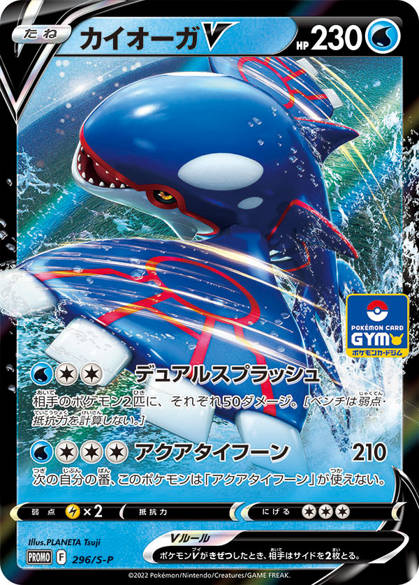 カイオーガV【-】[PROMO] {296/S-P}
