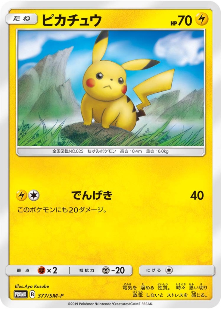 ピカチュウ【-】[PROMO] {377/SM-P}