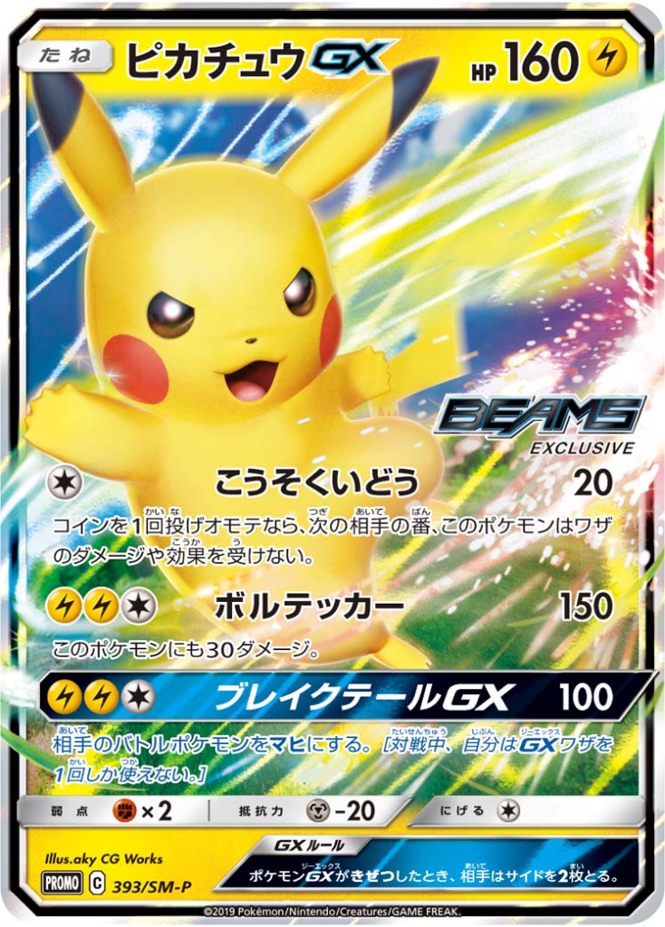ピカチュウGX【-】[PROMO] {393/SM-P}