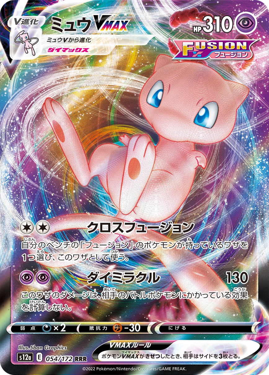 ミュウVMAX【RRR】[S12a] {054/172}