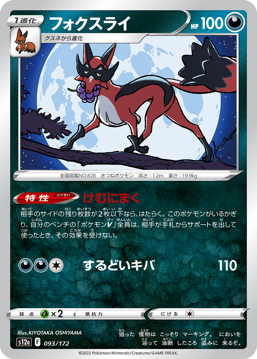 フォクスライ【-】[S12a] {093/172}