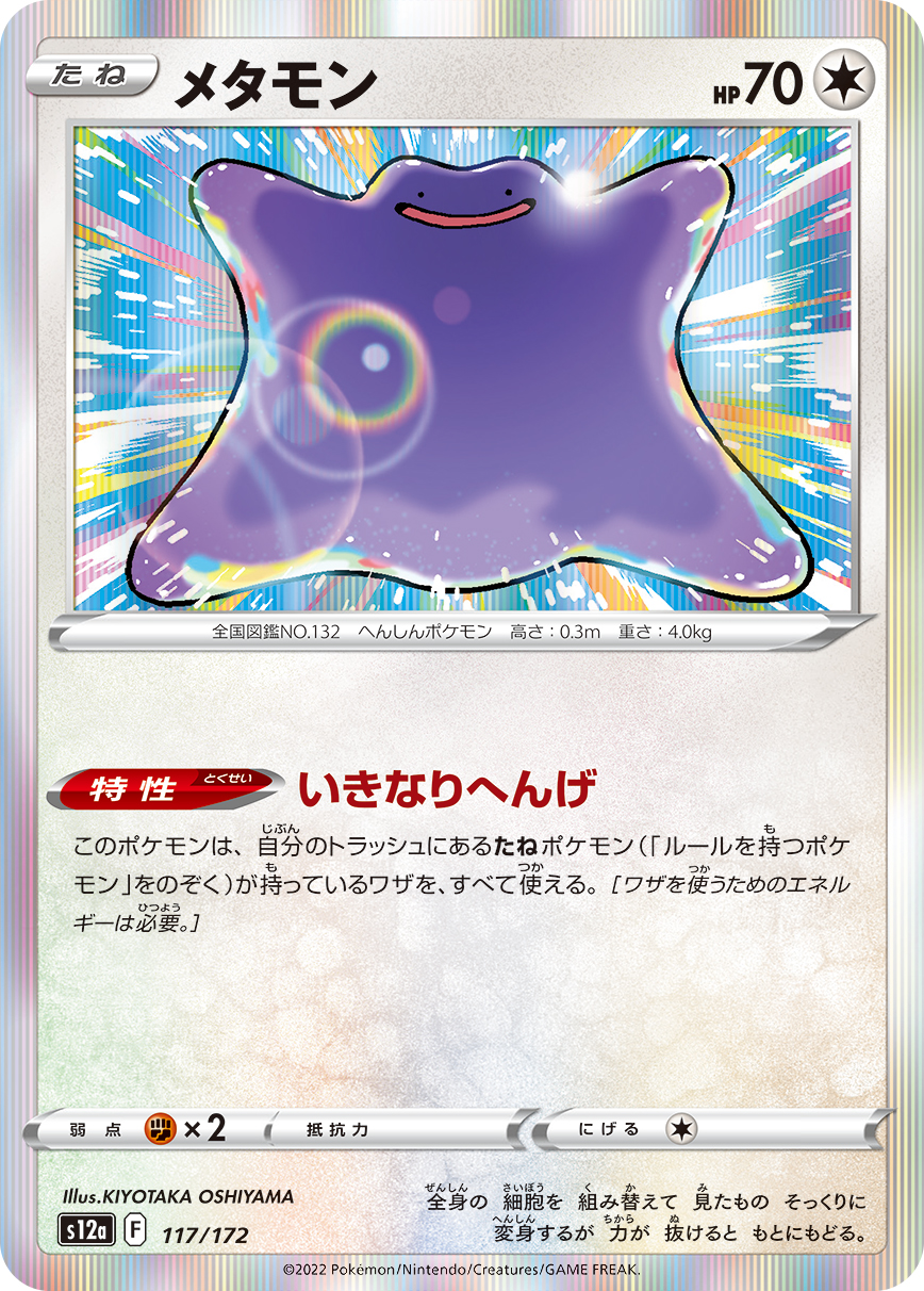 メタモン【-】[S12a] {117/172}