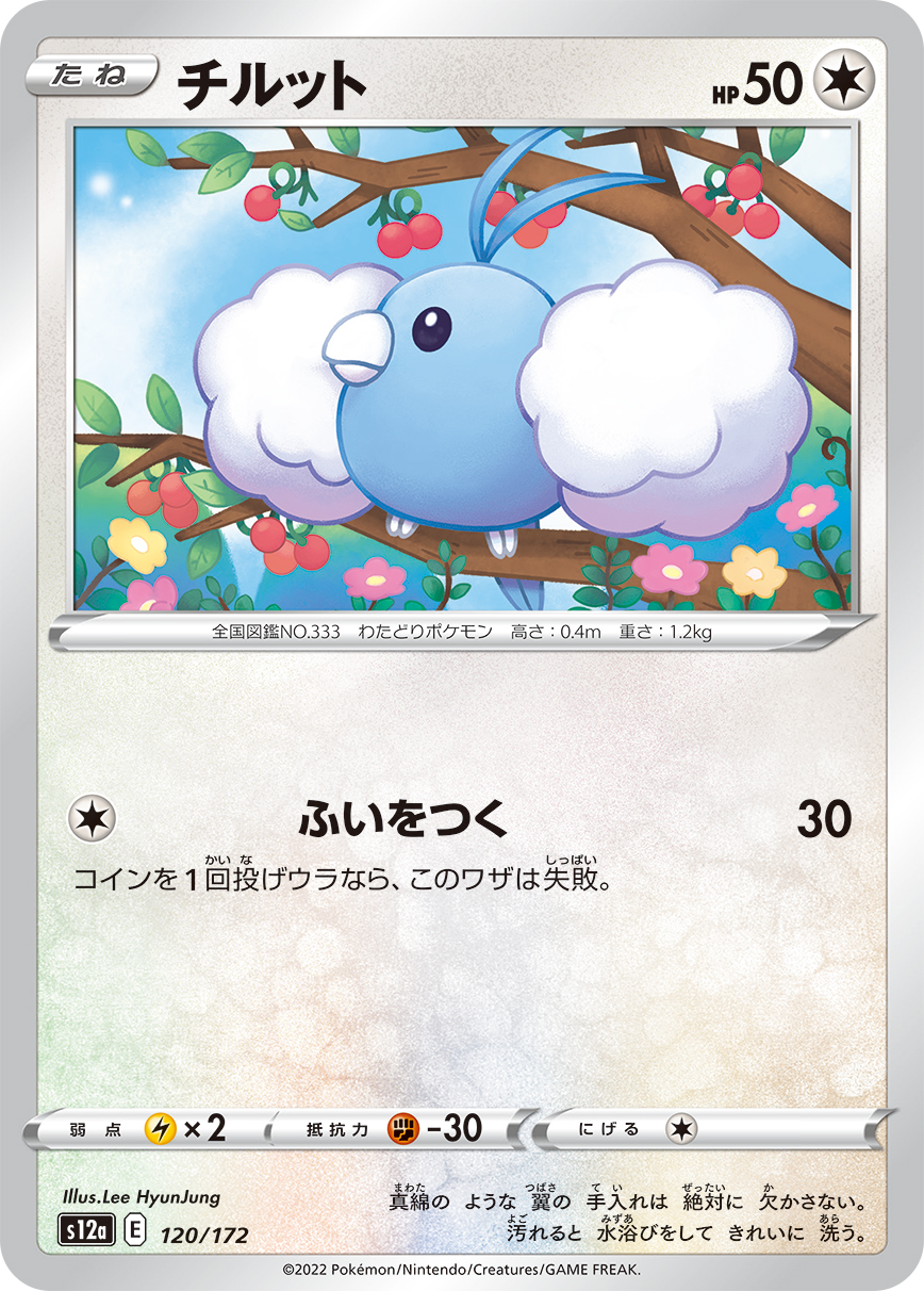 チルット【-】[S12a] {120/172}