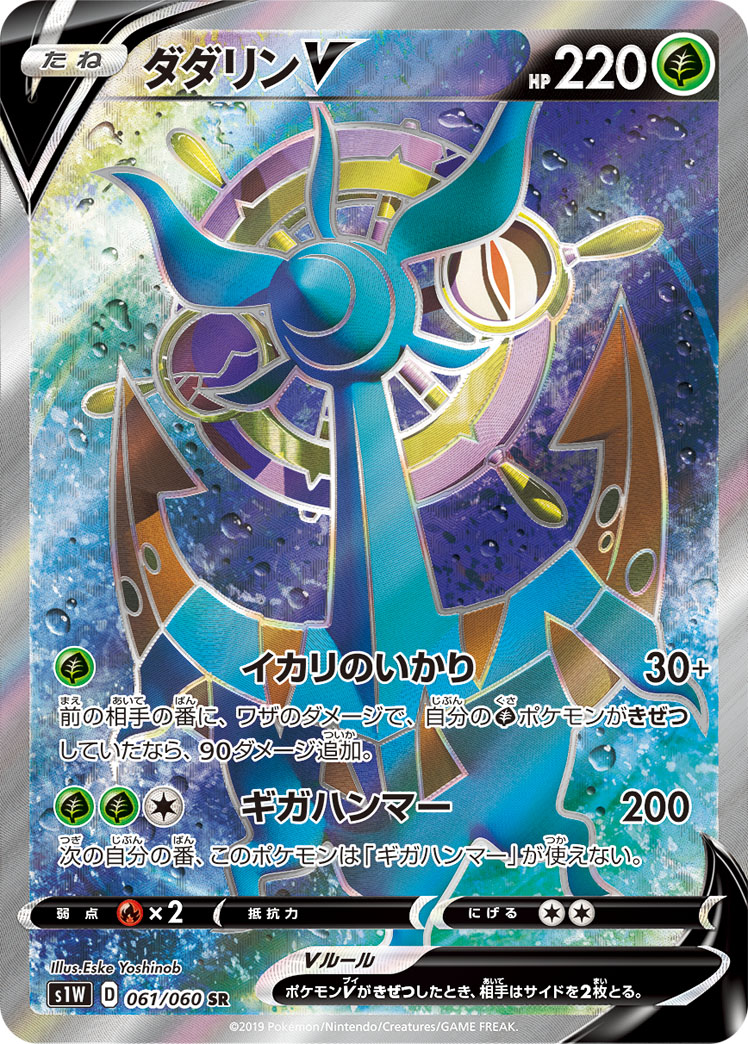 ダダリンV【SR】[S1W] {061/060}