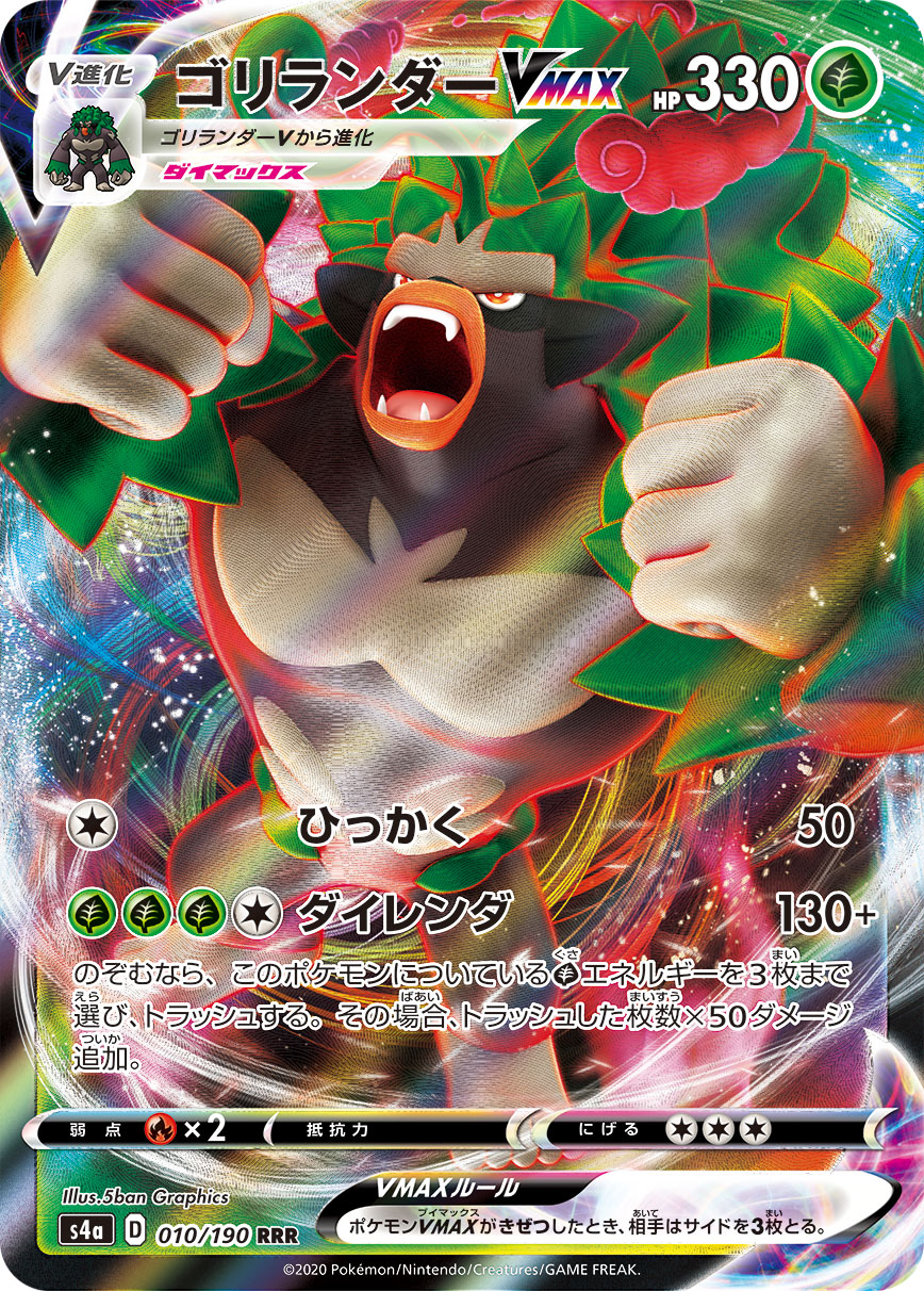 ゴリランダーVMAX【RRR】[S4a] {010/190}