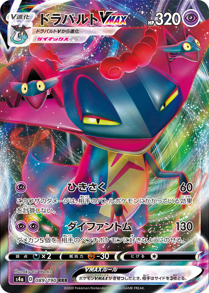 ドラパルトVMAX【RRR】[S4a] {089/190}