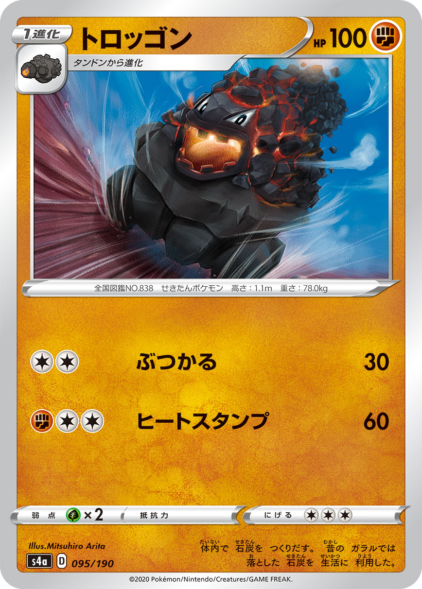 トロッゴン【-】[S4a] {095/190}