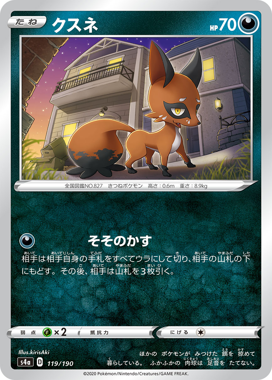 クスネ【-】[S4a] {119/190}