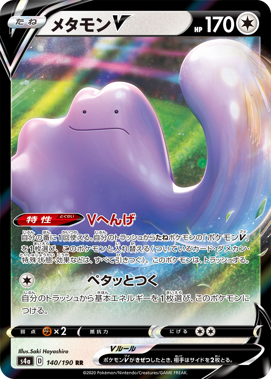 メタモンV【RR】[S4a] {140/190}