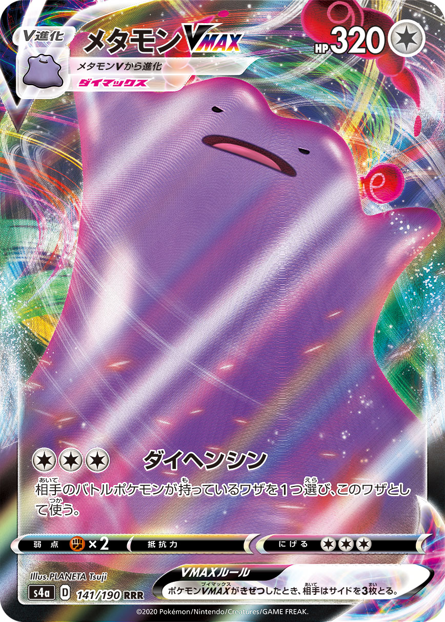 メタモンVMAX【RRR】[S4a] {141/190}