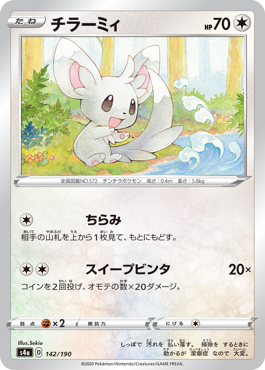 チラーミィ【-】[S4a] {142/190}