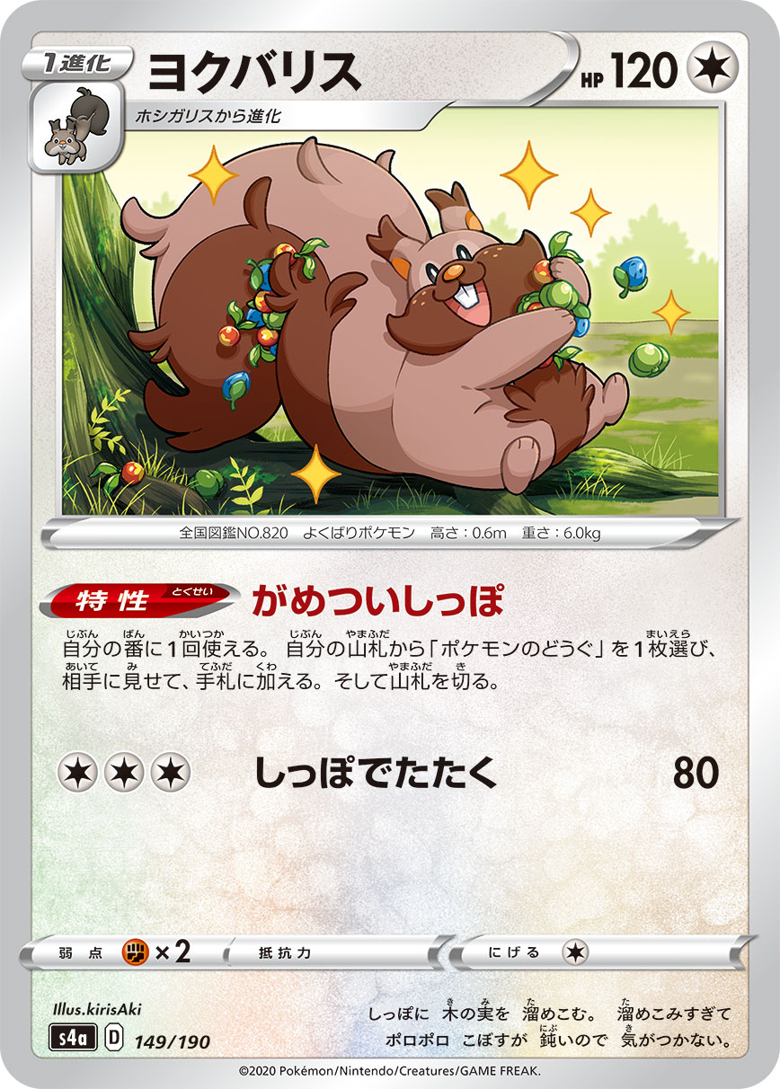 ヨクバリス【-】[S4a] {149/190}