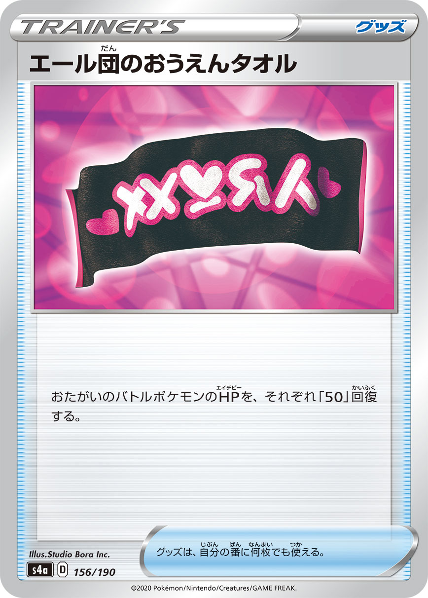 エール団のおうえんタオル【-】[S4a] {156/190}