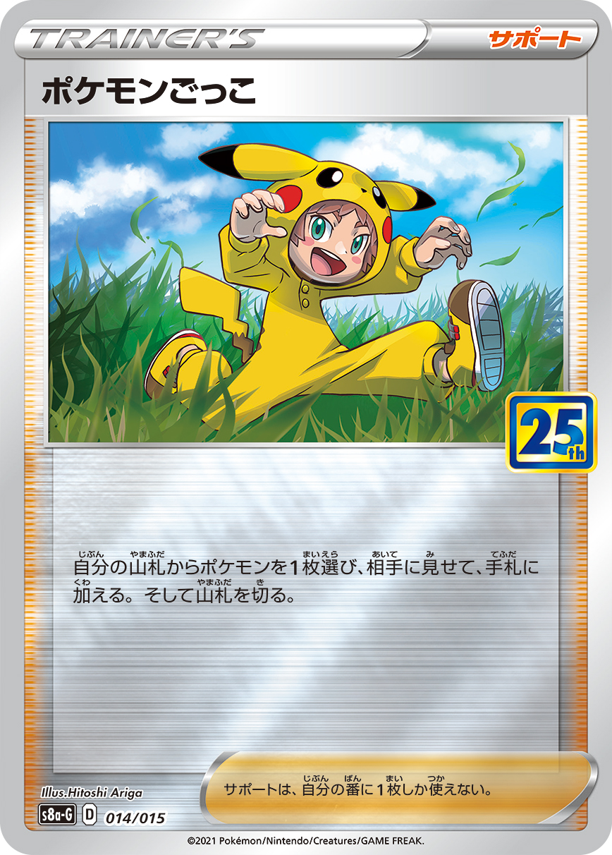 ポケモンごっこ(25thミラー)【-】[S8a-G] {014/015}