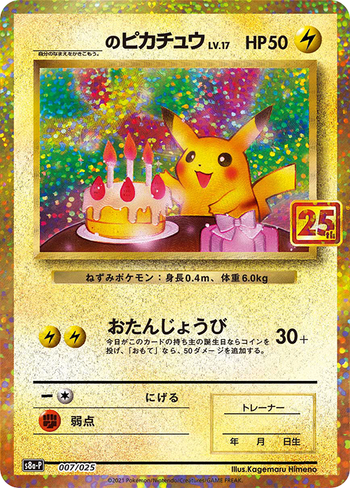 _のピカチュウ(25th)【-】[S8a-P] {007/025}
