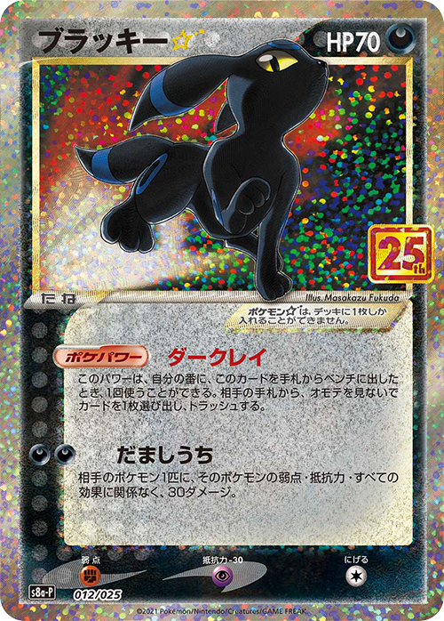 ブラッキー☆(25th)【-】[S8a-P] {012/025}
