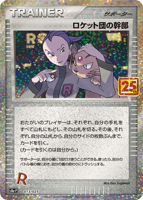 ロケット団の幹部(25th)【-】[S8a-P] {013/025}