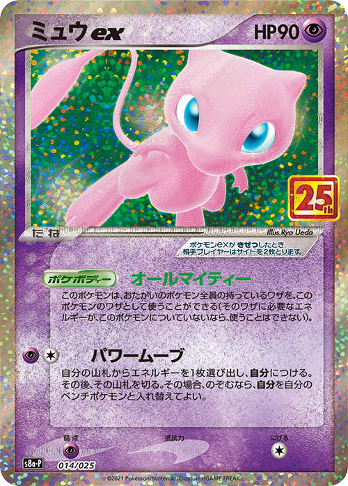 ミュウex(25th)【-】[S8a-P] {014/025}