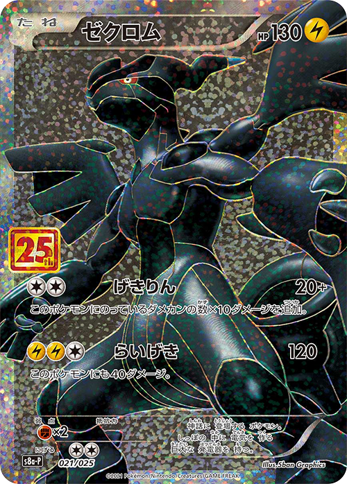 ゼクロム(25th)【-】[S8a-P] {021/025}