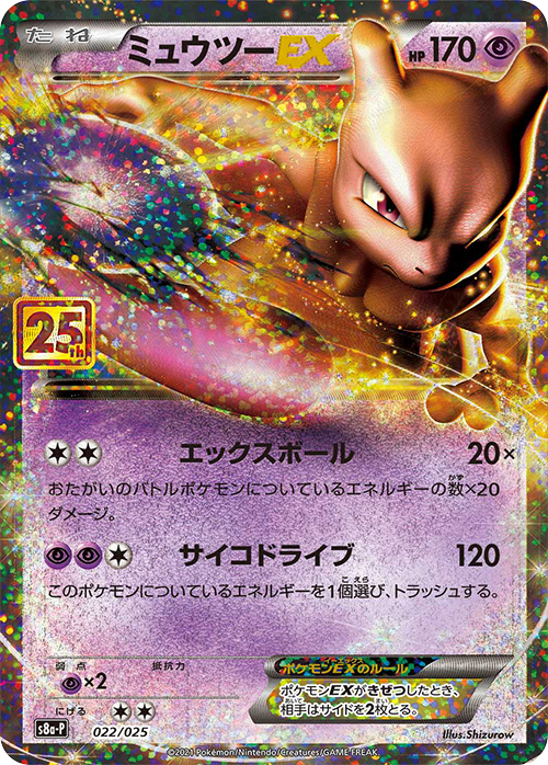 ミュウツーEX(25th)【-】[S8a-P] {022/025}