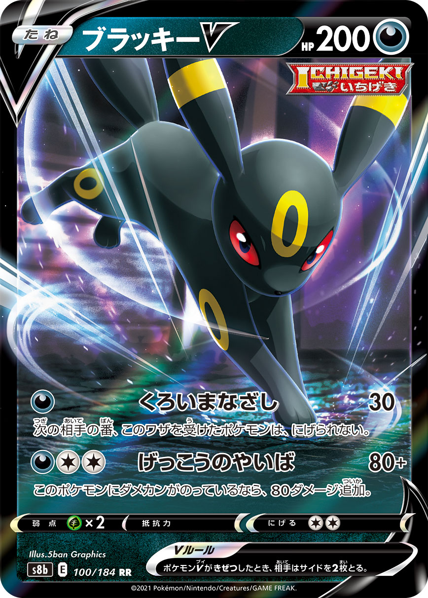 ブラッキーV【RR】[S8b] {100/184}