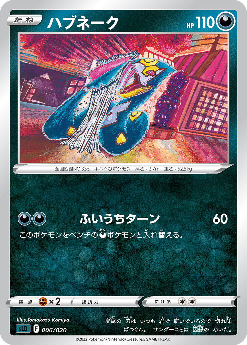 ハブネーク【-】[SLD] {006/020}