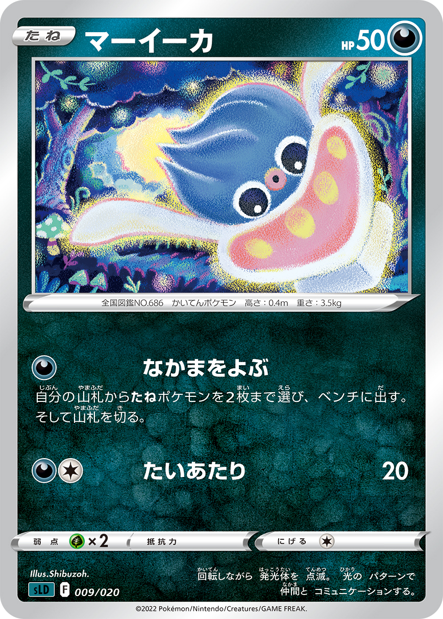 マーイーカ【-】[SLD] {009/020}