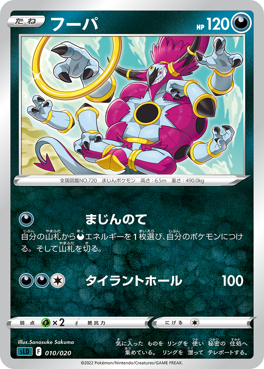 フーパ【-】[SLD] {010/020}