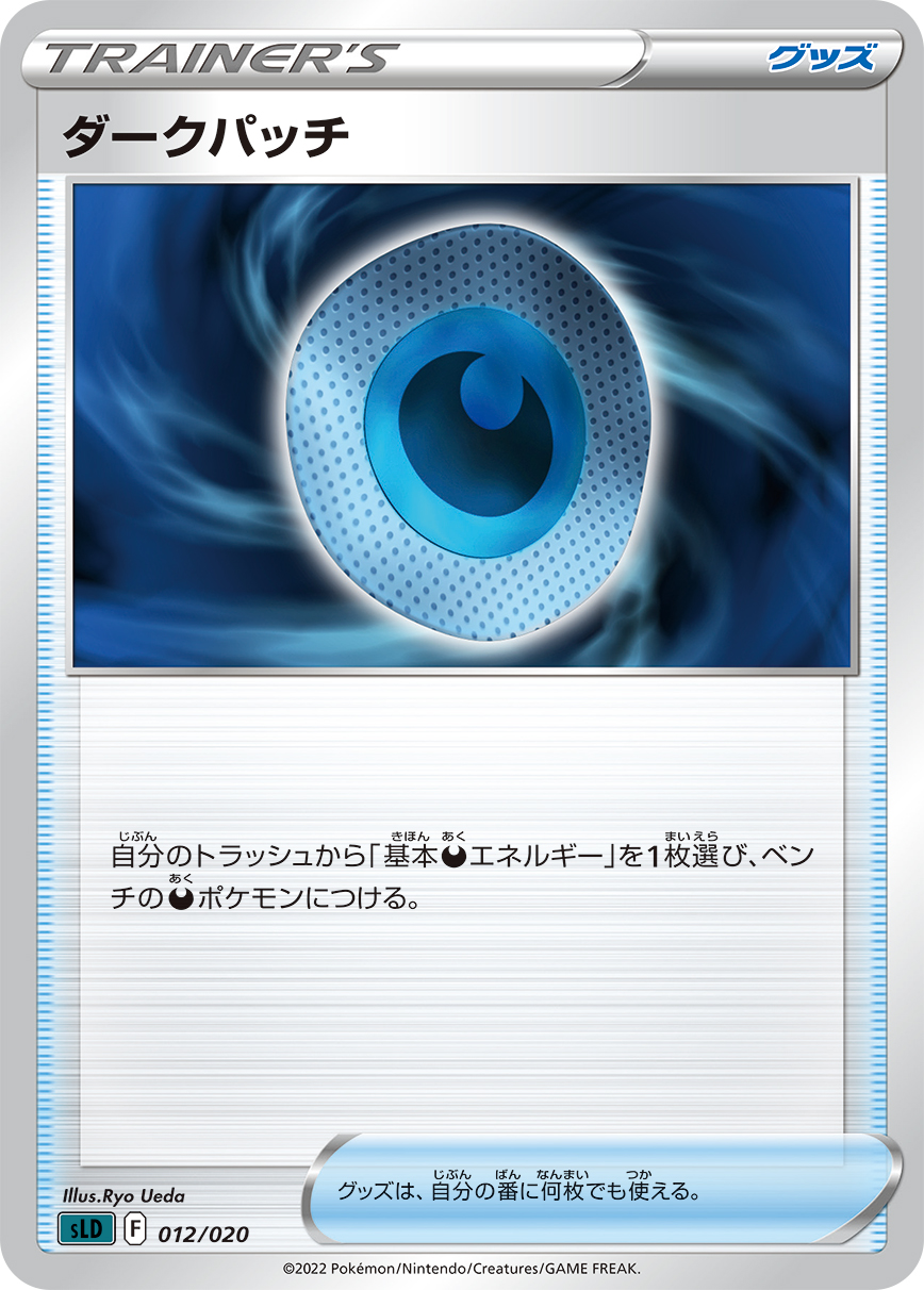 ダークパッチ【-】[SLD] {012/020}