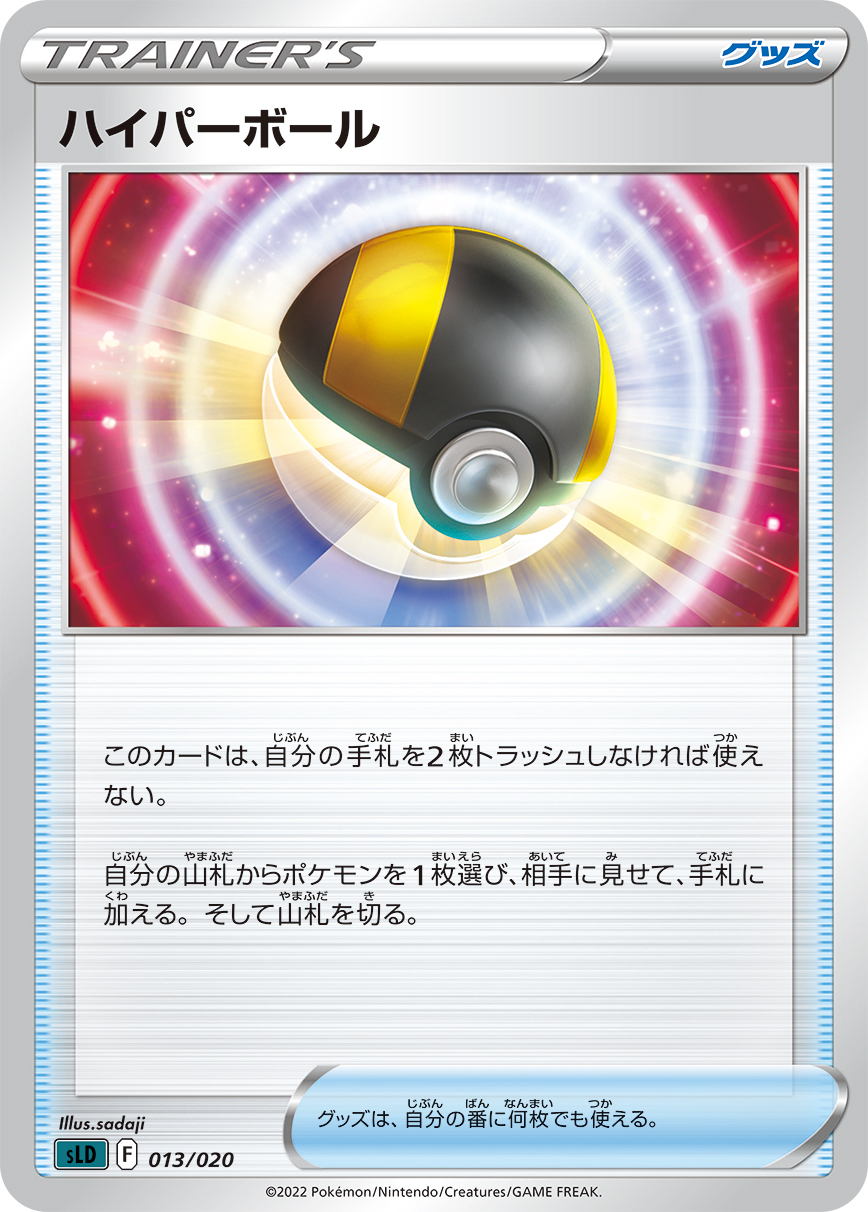ハイパーボール【-】[SLD] {013/020}