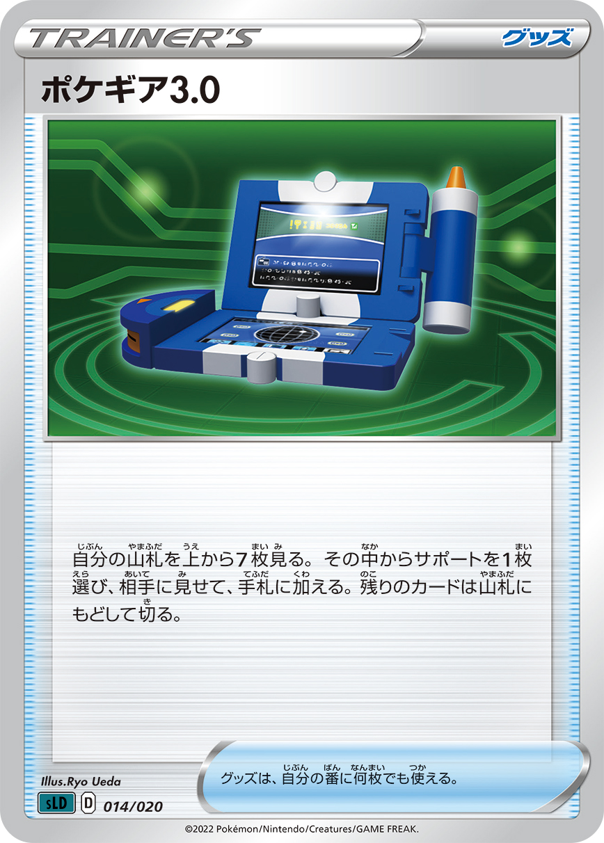 ポケギア3.0【-】[SLD] {014/020}
