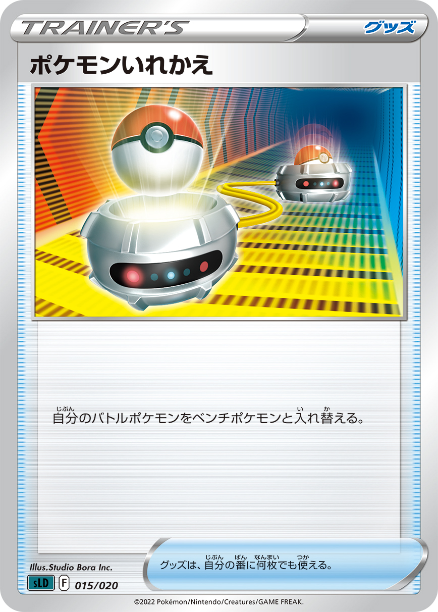 ポケモンいれかえ【-】[SLD] {015/020}